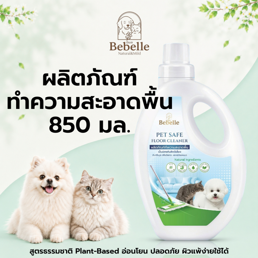 รูปสินค้า ฺBEBELLE บีเบล Bebelle น้ำยาถูพื้นสัตว์เลี้ยง ดับกลิ่นฉี่ทันที Plant Based 850 มล.