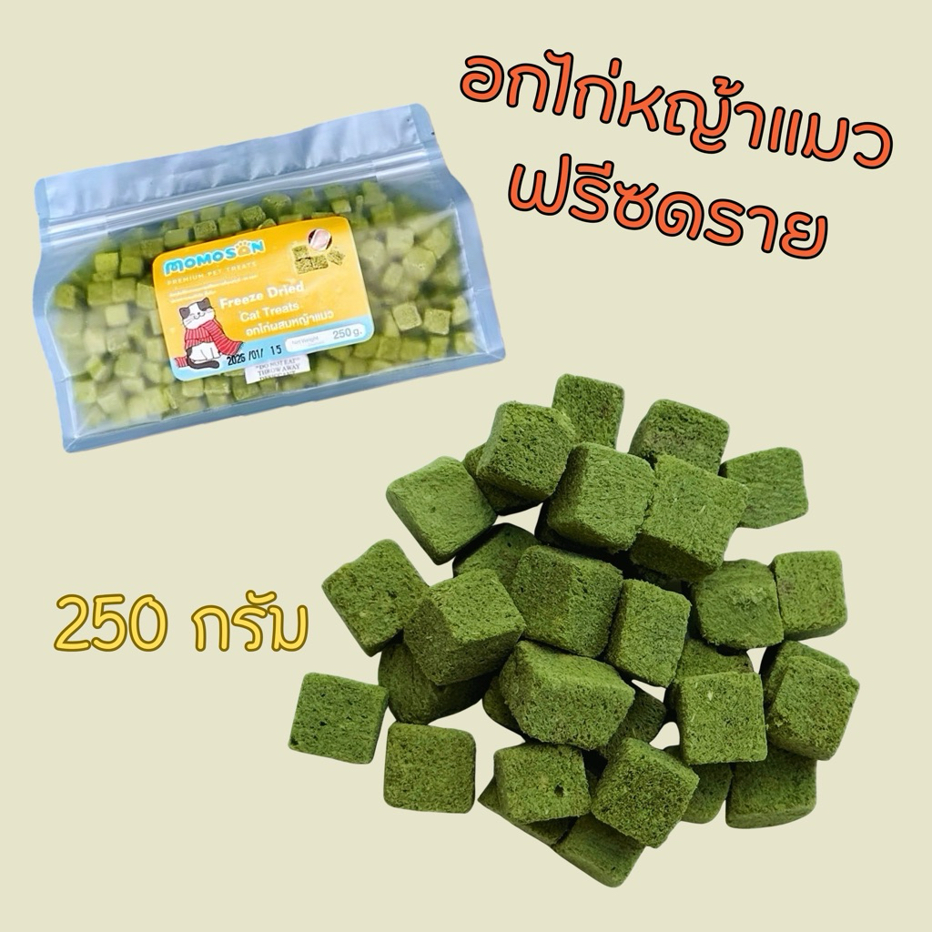 รูปสินค้า Momosan โมโมซาน ถุงกลาง หญ้าแมวฟรีซดราย เสริมวิตามิน ลดก้อนขน ต้นอ่อนข้าวสาลี 250 กรัม