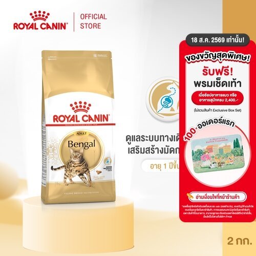 รูปสินค้า Royal Canin Bengal Adult อาหารเม็ดแมวโต 2 กก.