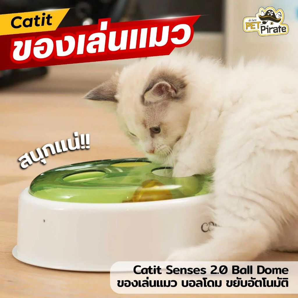 รูปสินค้า Cat It Catit Senses 2.0 Ball Dome ของเล่นแมว บอลโดม ขยับอัตโนมัติ