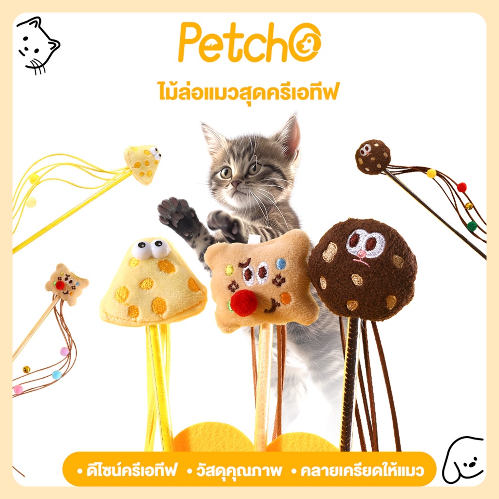 รูปสินค้า Petcho ไม้ล่อแมว ของเล่นแมว ไม้ตกแมวลายขนมหวาน มีกระดิ่ง มีปอมๆ