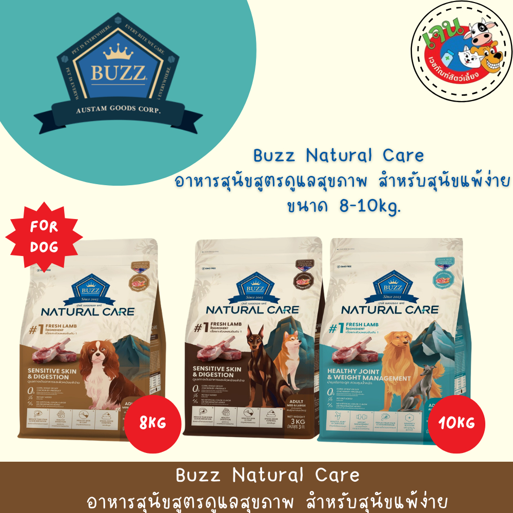 รูปสินค้า BUZZ Natural Care อาหารสุนัขสูตรดูแลสุขภาพ สำหรับสุนัขแพ้ง่าย ขนาด 8–10 กก.