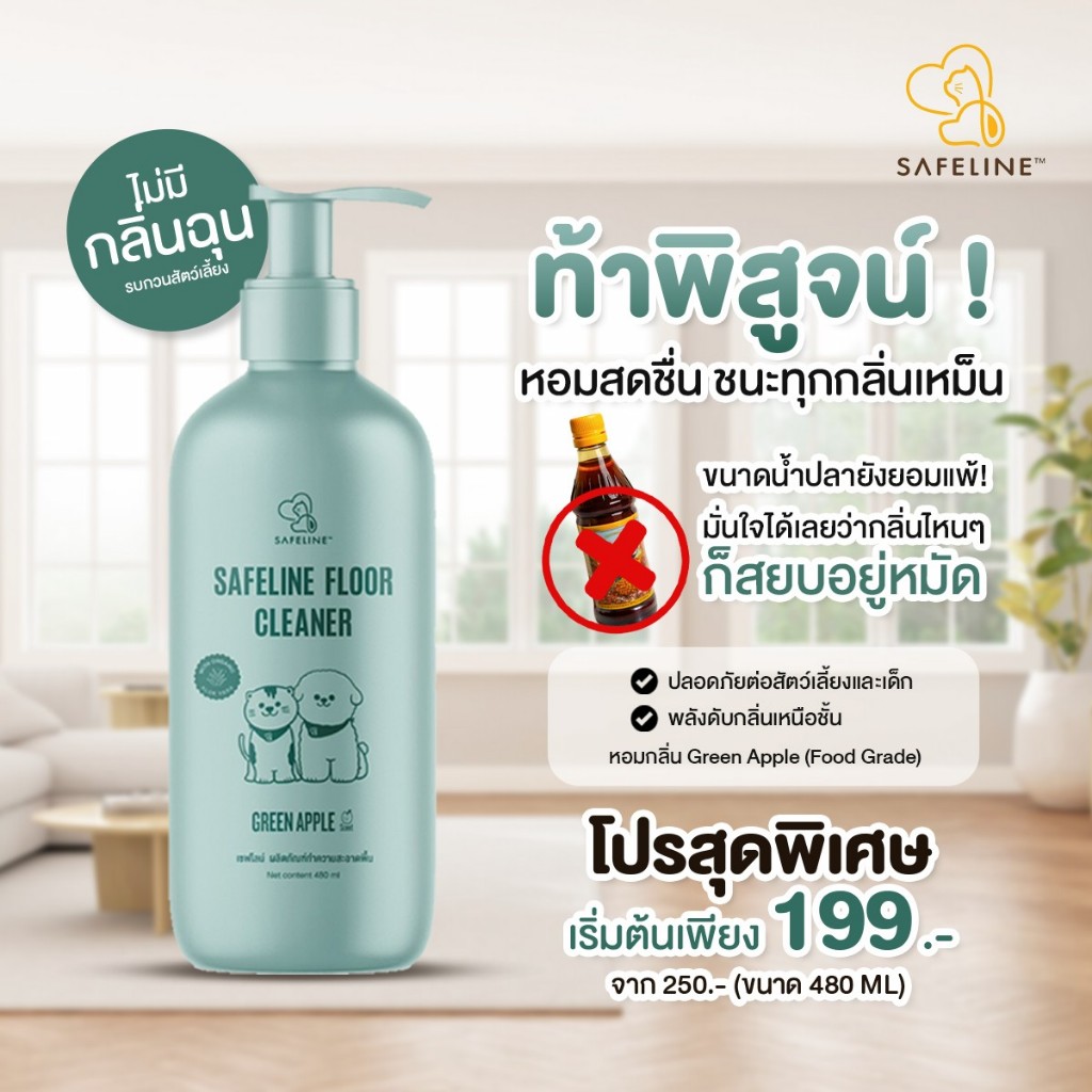 รูปสินค้า Safeline® Floor Cleaner Organic น้ำยาถูพื้นสำหรับสัตว์เลี้ยง ใช้ได้ตั้งแต่แรกเกิด 480 มล.