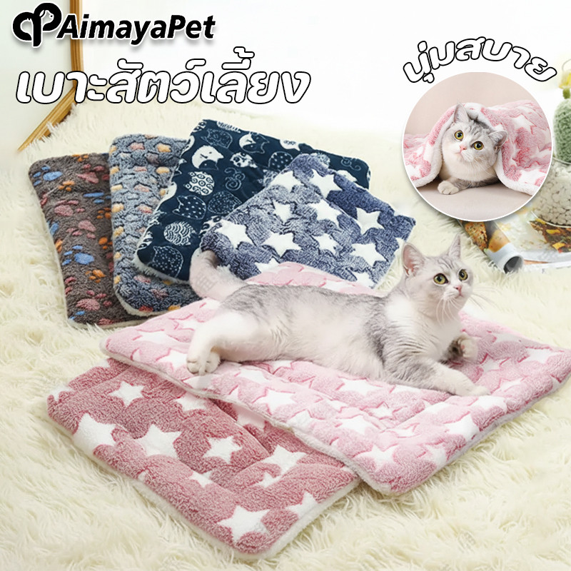 รูปสินค้า AimayaPet เบาะสัตว์เลี้ยง เสื่อแมว ผ้าห่มสุนัข ผ้าห่มสัตว์เลี้ยง เบาะนอนสำหรับสัตว์เลี้ยง
