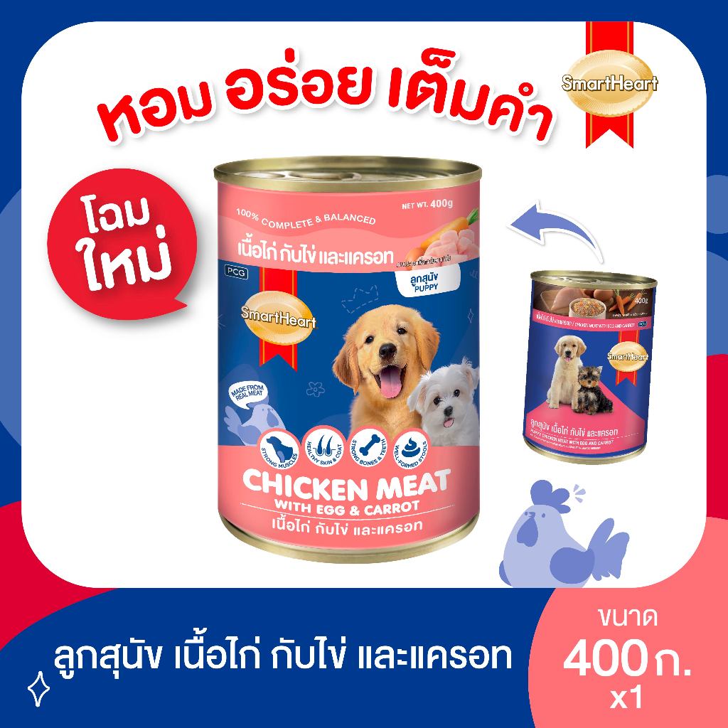 รูปสินค้า SmartHeart อาหารเปียกลูกสุนัขกระป๋อง เนื้อไก่,ไข่และแครอท 400 กรัม จำนวน 1 กระป๋อง