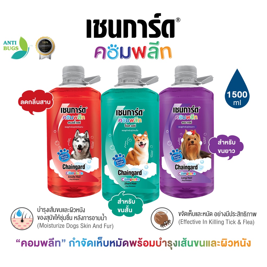 รูปสินค้า Chaingard เชนการ์ดคอมพลีท แชมพูสุนัข ขนาด กำจัดเห็บหมัด มีวิตามินสูตรดูแลผิวและขน 1.5 ลิตร