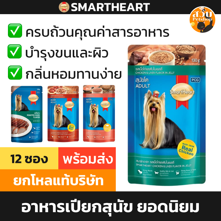 รูปสินค้า SmartHeart Pouch อาหารเปียกสุนัขโต 120 กรัม จำนวน 12 ซอง แบบกล่อง