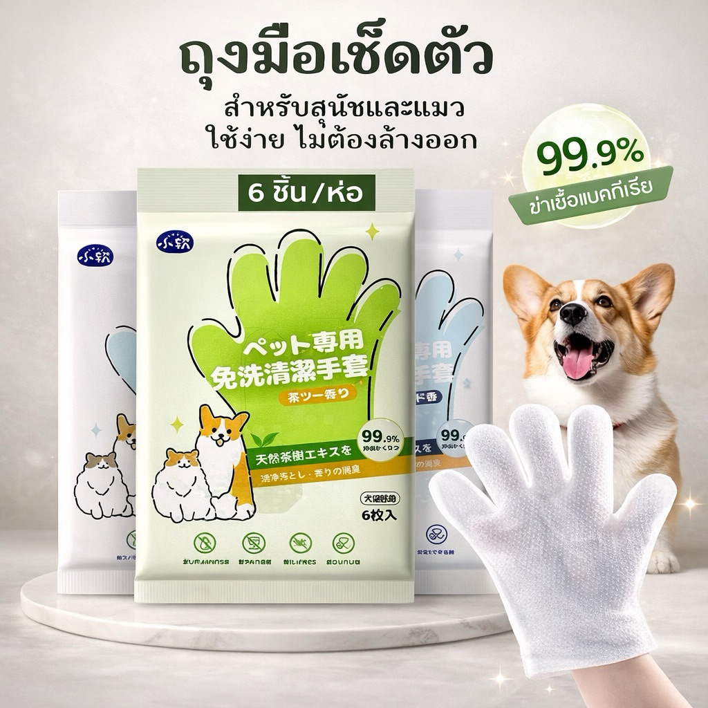 รูปสินค้า ถุงมืออาบน้ำแมว /ห่อ ผ้าเปียกสุนัข หมา ทิชชู่เปียก ทำความสะอาดง่าย ขจัดกลิ่น 6 ชิ้น