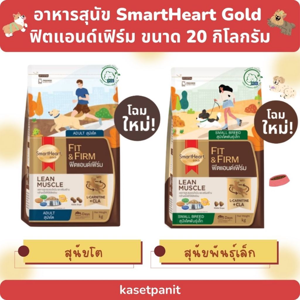 รูปสินค้า SmartHeart Gold โกลด์ ฟิต & เฟิร์ม สุนัขโต และสุนัขพันธุ์เล็ก 20 กก.