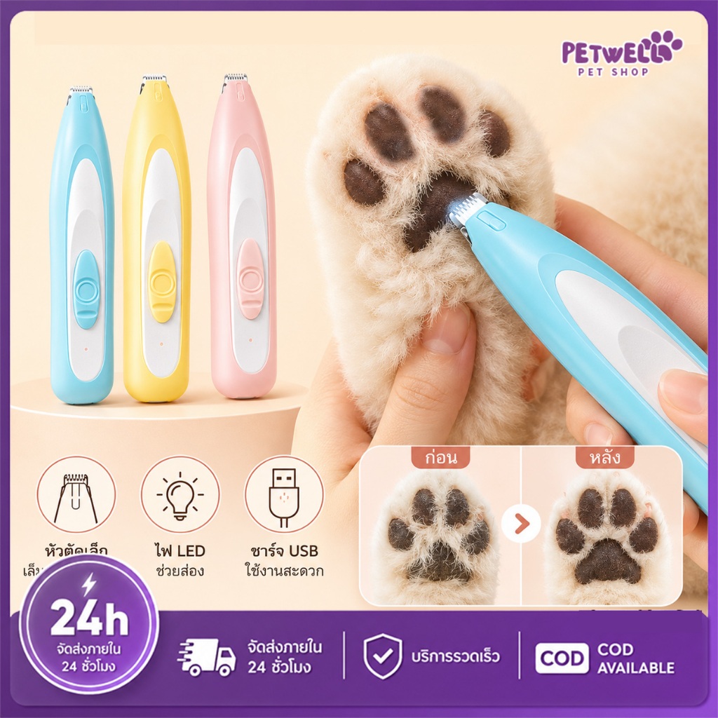 รูปสินค้า PETWELL ปัตตาเลี่ยนตัดขนเท้า ซอกเท้า สำหรับสัตว์เลี้ยง แมว/สุนัข USB กำลังชาร์จ