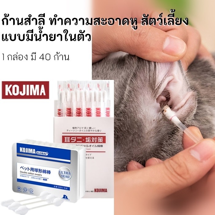 รูปสินค้า Kojima Pets KTCAT สำลีก้าน เช็ดหู พร้อมน้ำยาในตัว ทำความสะอาดง่าย เช็ดหูสุนัข เช็ดหูแมว สะดวก