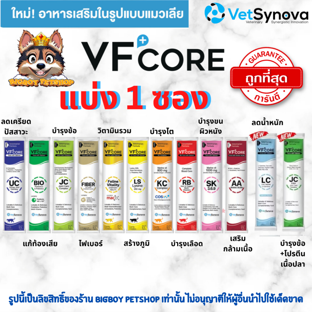 รูปสินค้า VF+CORE แบ่งซอง ขนมแมวเลีย อาหารเสริมแมว หลากหลายสูตรบำรุง