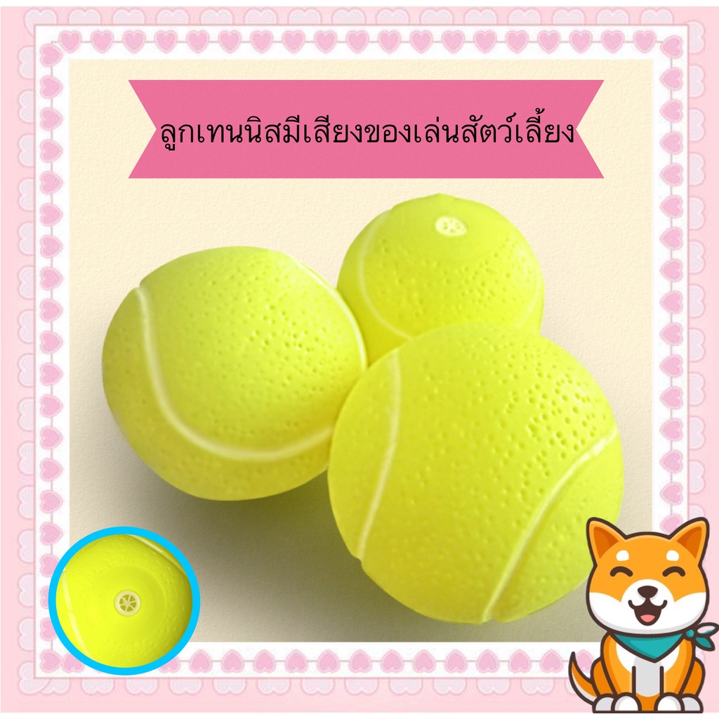 รูปสินค้า AL-306 ลูกเทนนิสมีเสียง ของเล่นสัตว์เลี้ยง ลูกบอลสุนัข หมา แมว บีบมีเสียง
