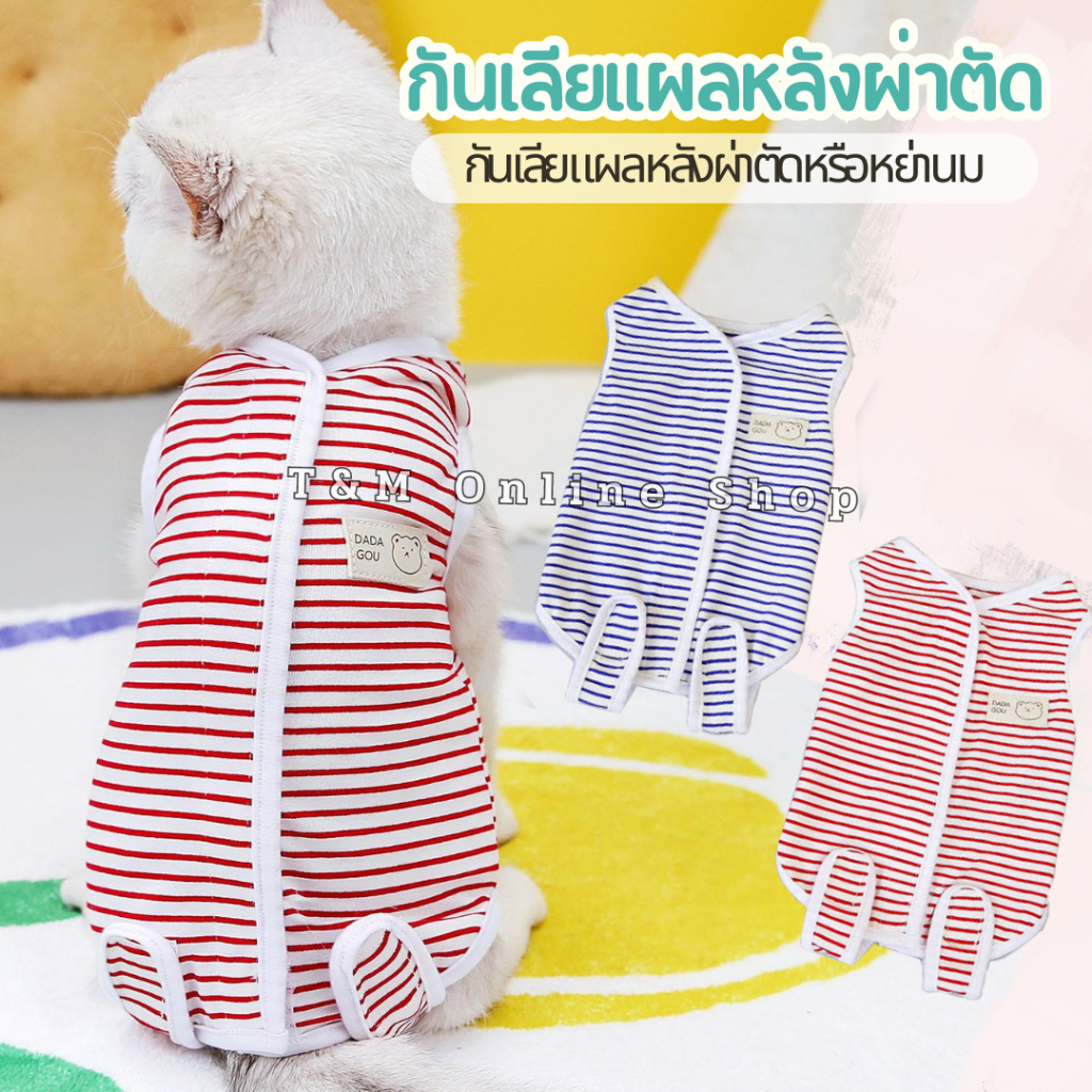 รูปสินค้า ชุดกันเลียผ้าบาง ผ้านิ่ม ใส่สบายไม่ร้อน กันเลีย 4 ลายขวาง น้ำเงิน แดง