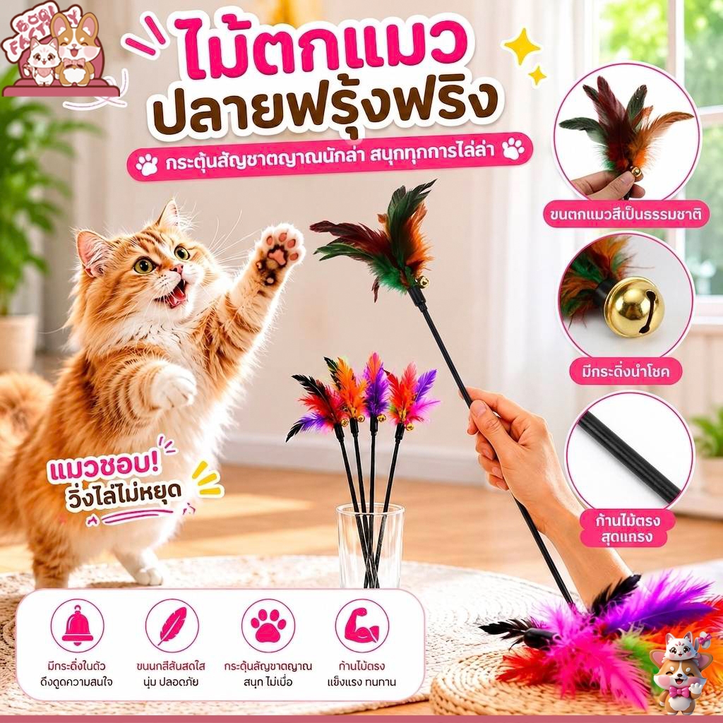 รูปสินค้า Boqi Factory ไม้ตกแมว ไม้ล่อแมว ของเล่นแมว รุ่น ขนนกหลายสี มีกระดิ่ง สินค้า BF-107