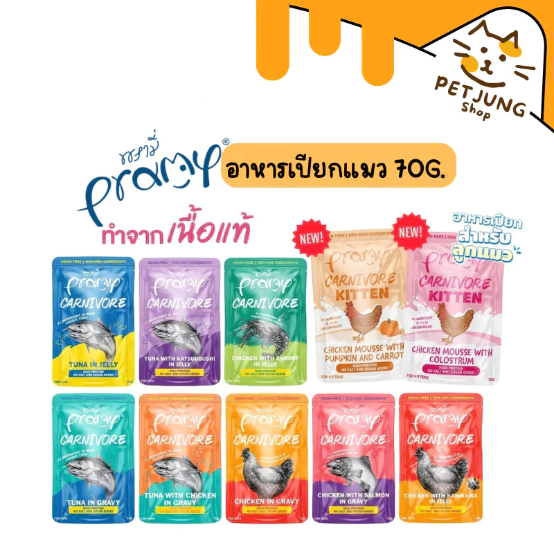 รูปสินค้า Pramy Carnivore อาหารเปียกแมว เกรดพรีเมี่ยม กลูเตนฟรี ขนาด 70 กรัม