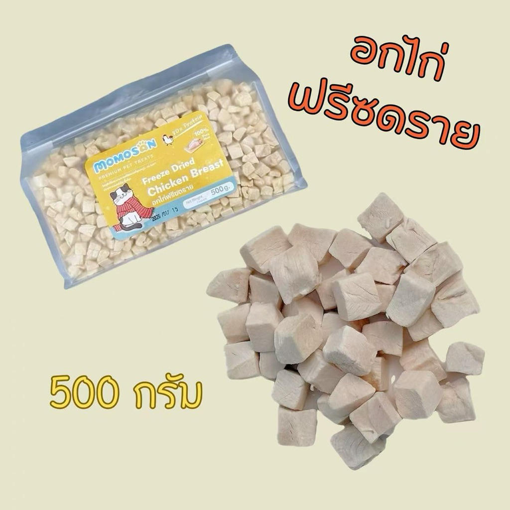 รูปสินค้า Momosan โมโมซาน ถุงใหญ่ อกไก่ฟรีซดราย เนื้อสัตว์100% ขนมหมา ขนมแมว ไม่เค็ม 500 กรัม