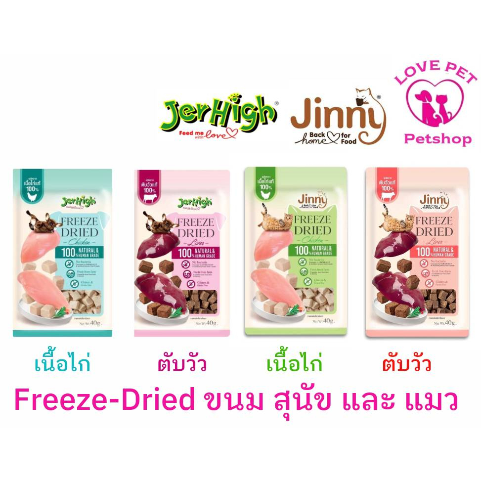 รูปสินค้า JerHigh & Jinny Freeze-Dried ขนมฟรีซดรายสำหรับสุนัขและแมว