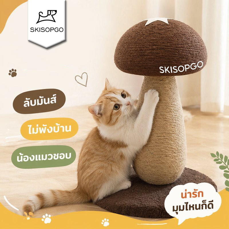 รูปสินค้า SKISOPGO ที่ลับเล็บแมว เสาลับเล็บแมว ของเล่นแมว รูปเห็ด เชือกป่าน ผ้าสักหลาด ทนขีดข่วน