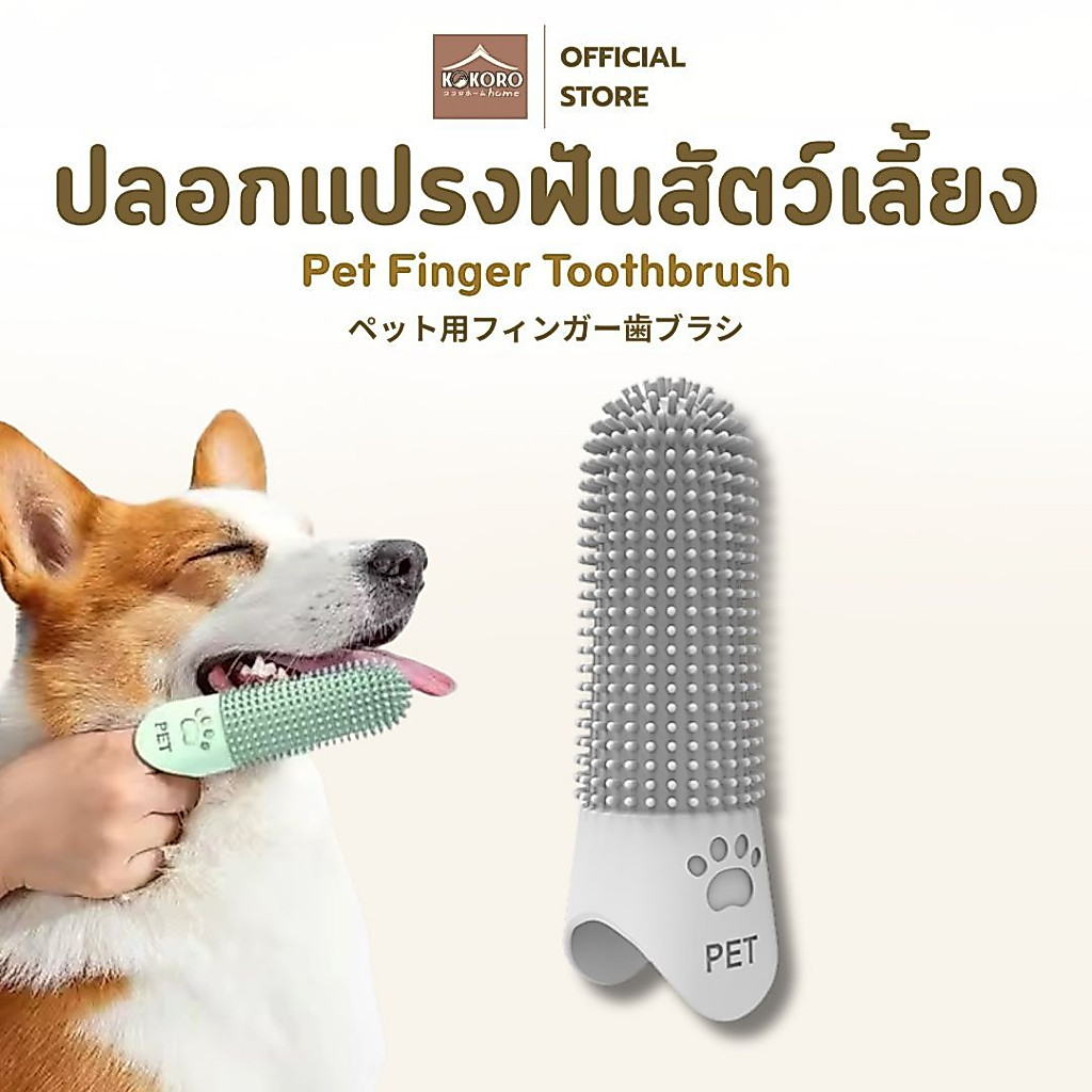 รูปสินค้า Kokoro Home ปลอกนิ้วแปรงฟันสัตว์ แปรงสีฟันสุนัข MB030 แปรงสีฟันแมว อุปกรณ์ดูแลช่องปากสัตว์เลี้ยง