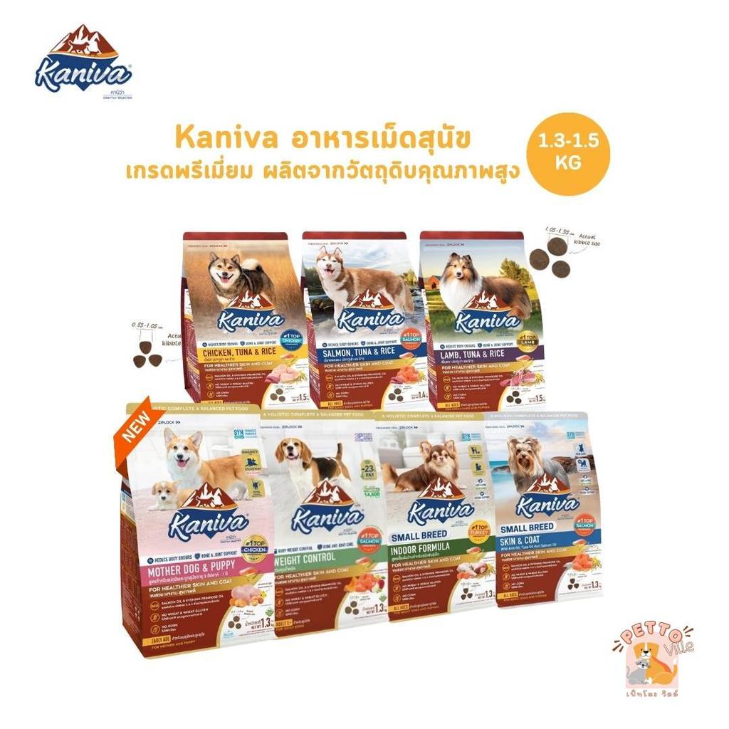 รูปสินค้า Kaniva ใหม่ อาหารเม็ดสุนัข อาหารสุนัข อาหารเม็ดเกรดพรีเมี่ยม สำหรับสุนัขทุกช่วงวัย 1.3–1.5 กก.