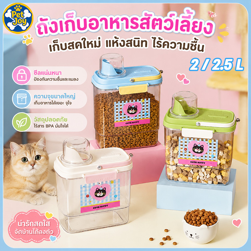 รูปสินค้า ขวดใส่อาหารสัตว์เลี้ยง ถังเก็บอาหารสัตว์เลี้ยง กล่องใส่อาหารแมว ปิดผนึกอย่างดี 2 ลิตร