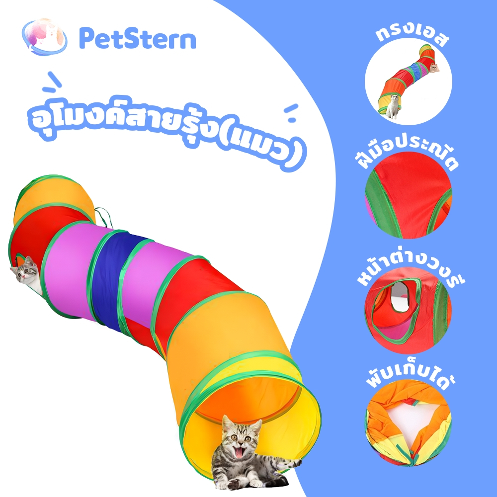 รูปสินค้า PetStern ของเล่นแมว อุโมงค์แมว อุโมงค์3ทางสำหรับสัตว์เลี้ยงพับ