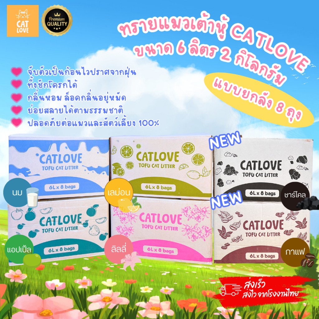 รูปสินค้า Cat Love แคท เลิฟ ทรายแมวเต้าหู้ CATLOVE 8ถุง48 ลิตร 16 กก. 8 ถุง แบบลัง