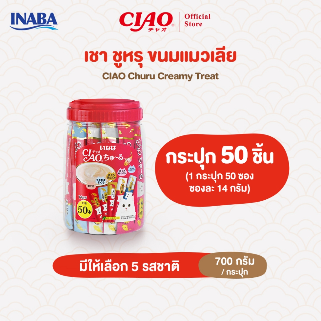 รูปสินค้า CIAO ชูหรุ ขนมแมวเลีย /กระปุก 1 14 กรัม จำนวน 50 ชิ้น
