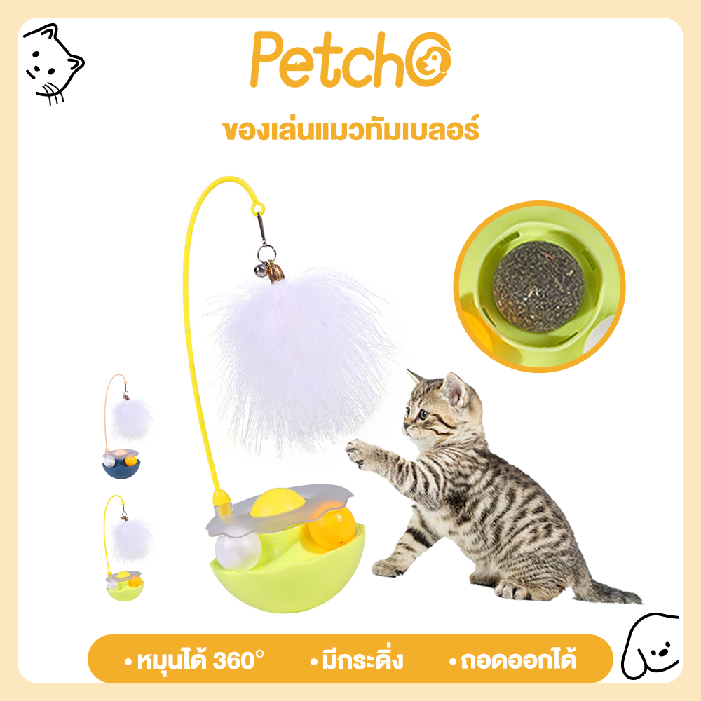 รูปสินค้า Petcho ของเล่นแมว ของเล่นสัตว์เลี้ยง ไม้ล่อแมว ขนนก กัญชาแมว การหมุน 360° ดีไซน์ทัมเบลอร์