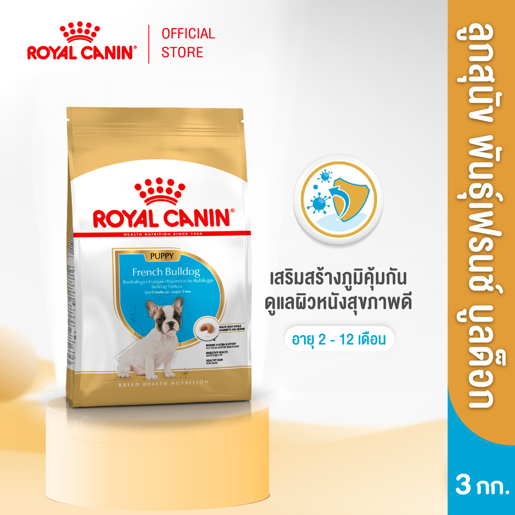 รูปสินค้า Royal Canin French Bulldog Puppy อาหารเม็ดลูกสุนัข 3 กก.