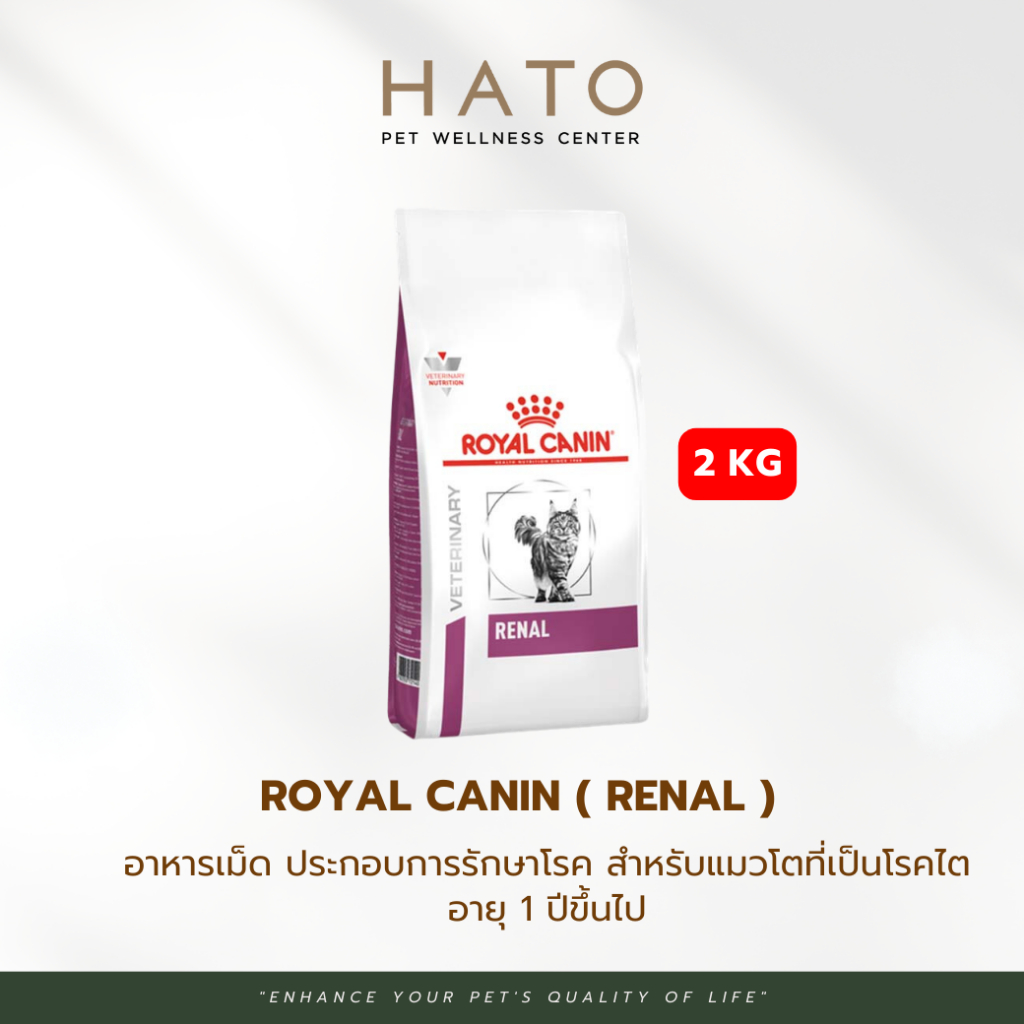 รูปสินค้า Royal Canin Renal Cat อาหารแมวโรคไต ชนิดเม็ด 2 กก.