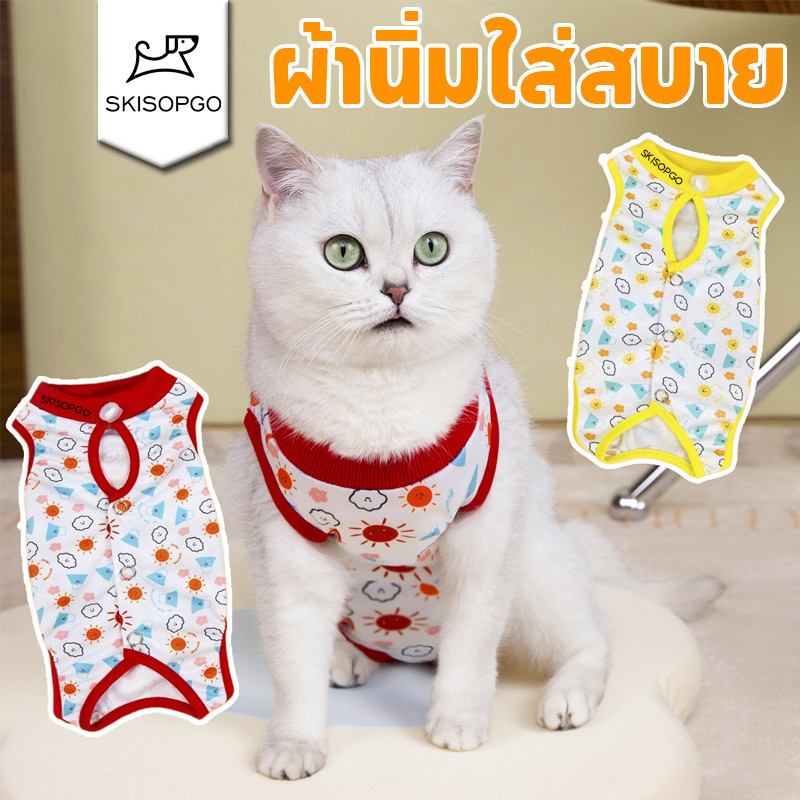 รูปสินค้า SKISOPGO เสื้อทำหมัน เสื้อหลังทำหมันแมว ชุดทำหมันแมว ชุดกันเลียแผล ระบายอากาศ