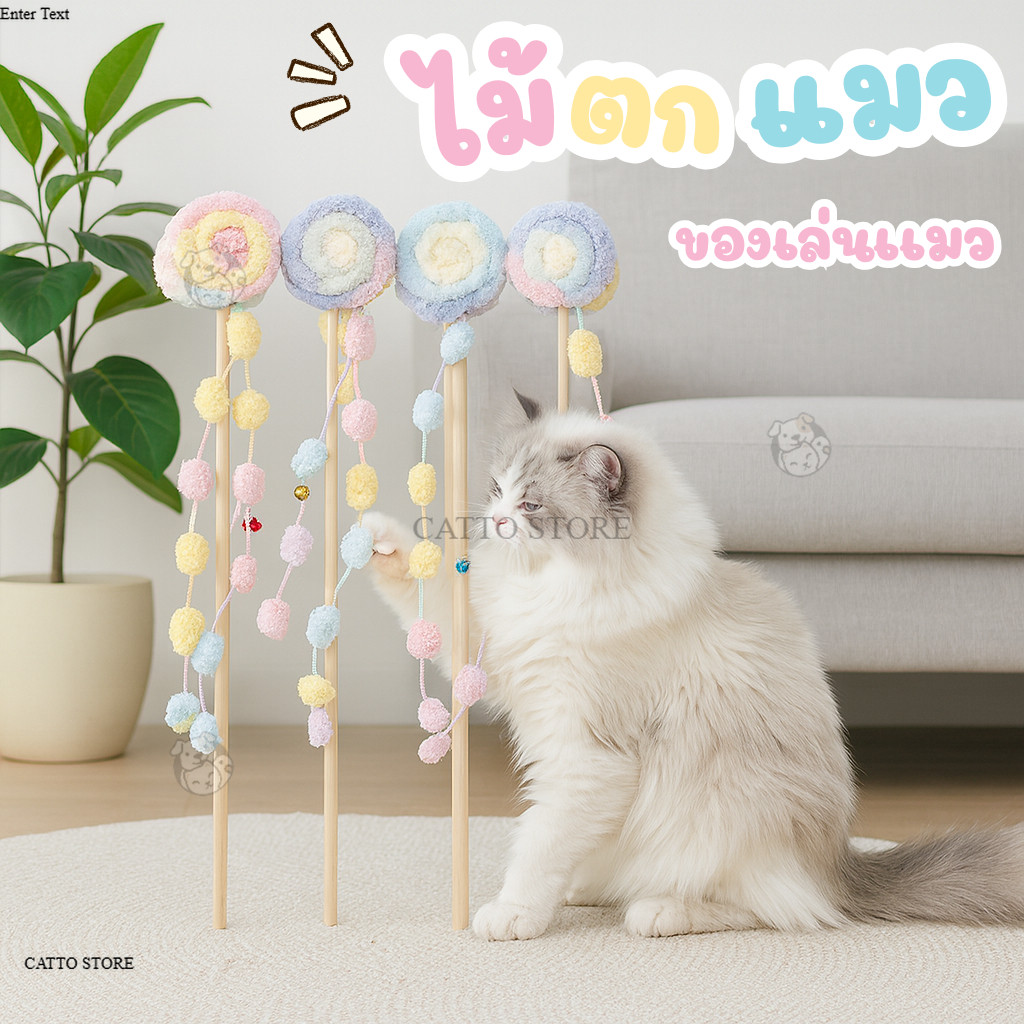 รูปสินค้า Catto แคทโตะ ไม้ตกเเมว อมยิ้ม ของเล่นแมว น่ารัก ด้ามไม้ พู่ลูกปัดเเมว ไม้ล่อเเมว ขนนุ่ม