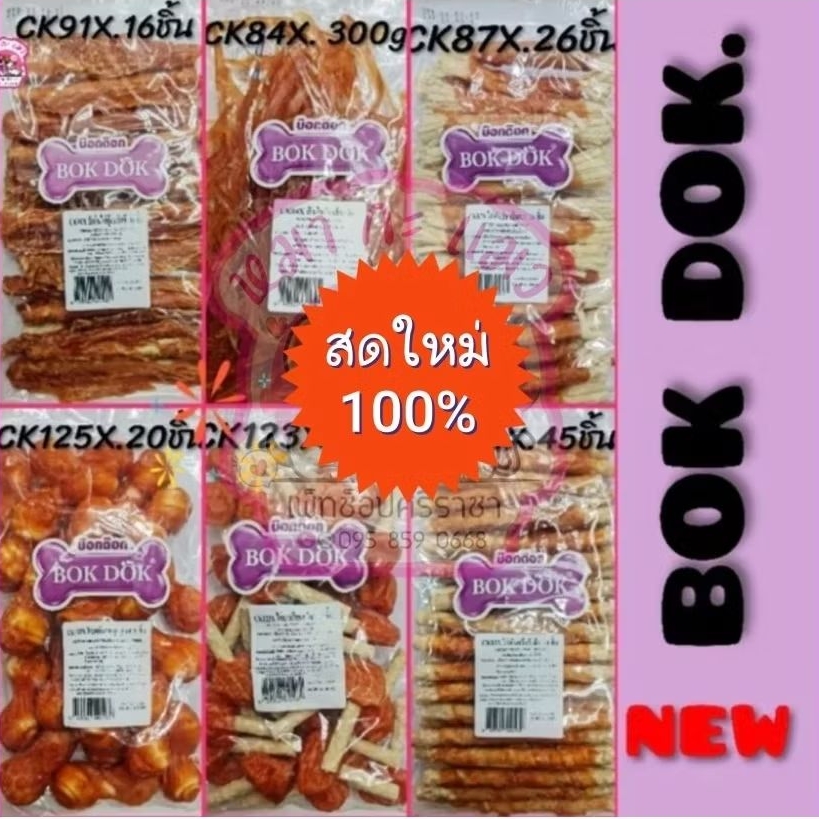 รูปสินค้า เจ้าเก่า Bokdokไก่ขนมสุนัข ทำจากไก่100% ใหม่ไซส์พิเศษ.ถูกกว่า ความสดใหม่
