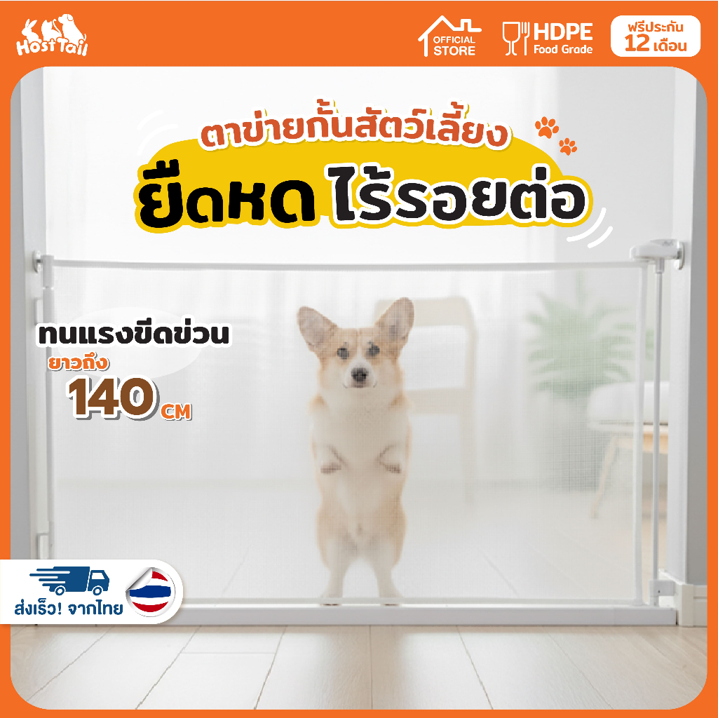 รูปสินค้า Host Tail โฮสท์เทล Hosttail ที่กั้นประตู ที่กั้นประตูสัตว์เลี้ยง