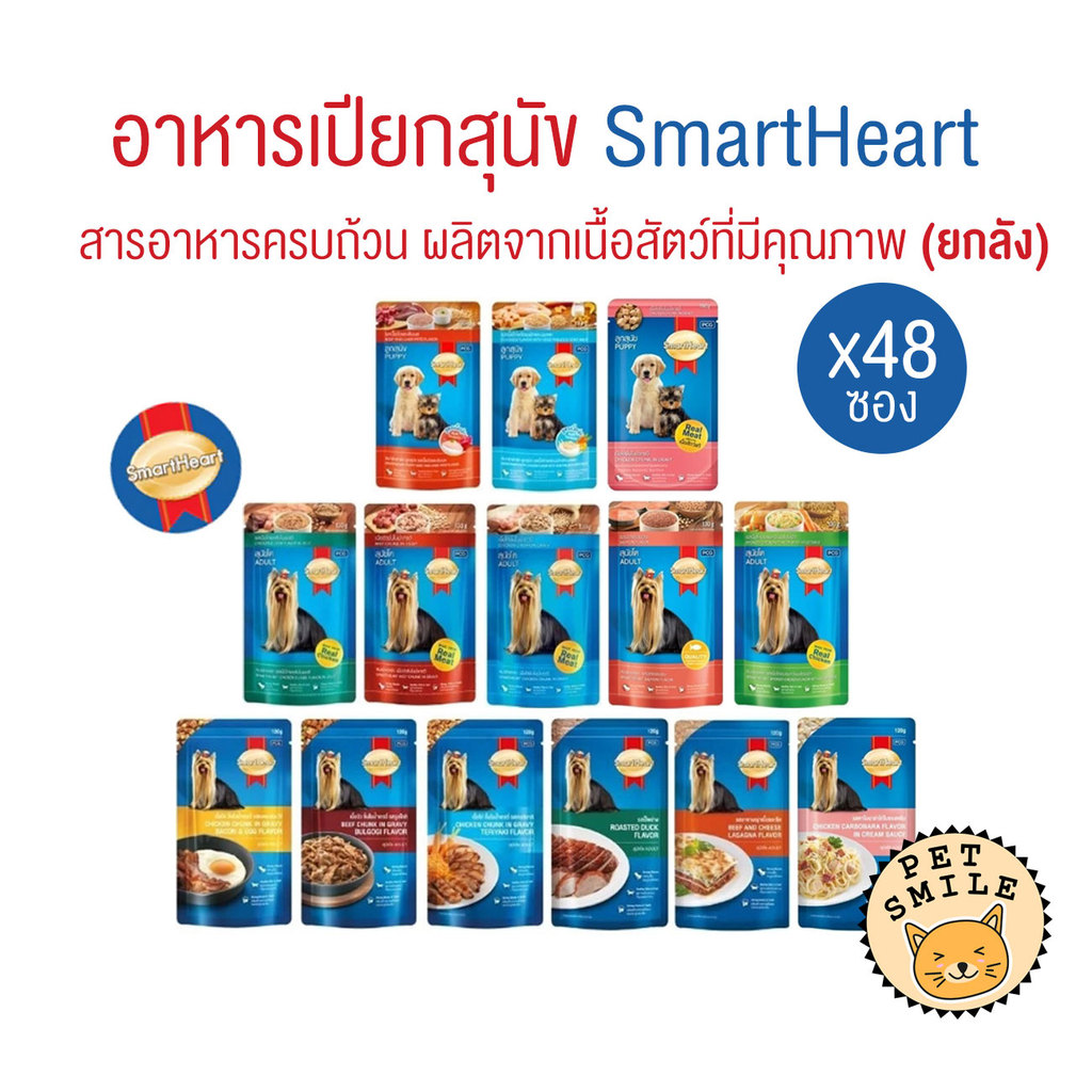 รูปสินค้า SmartHeart Pouch อาหารเปียกสุนัข 120–130 กรัม จำนวน 48 ซอง แบบลัง