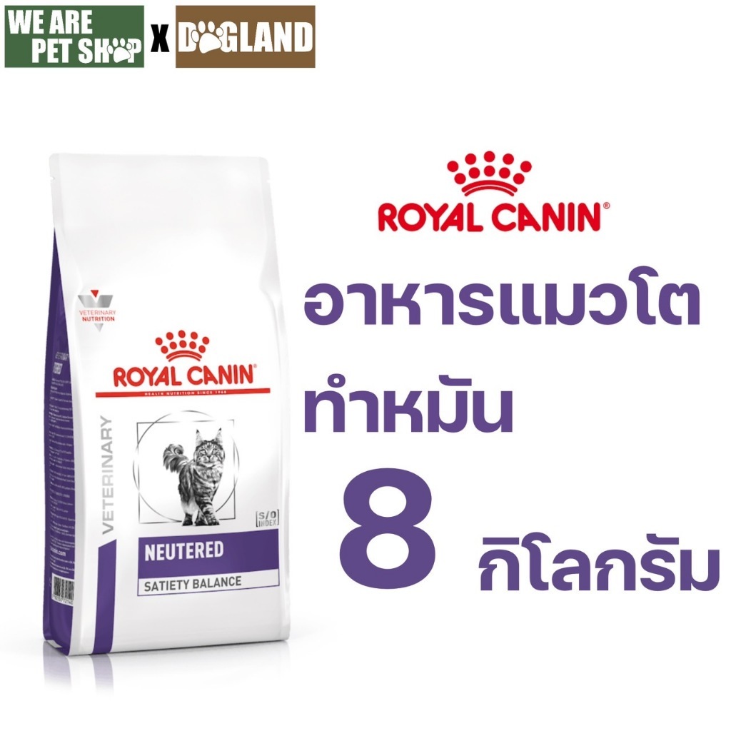รูปสินค้า Royal Canin Vet Cat Neutered Satiety Balance แมวทำหมัน อาหารเม็ดแมว 8 กก.