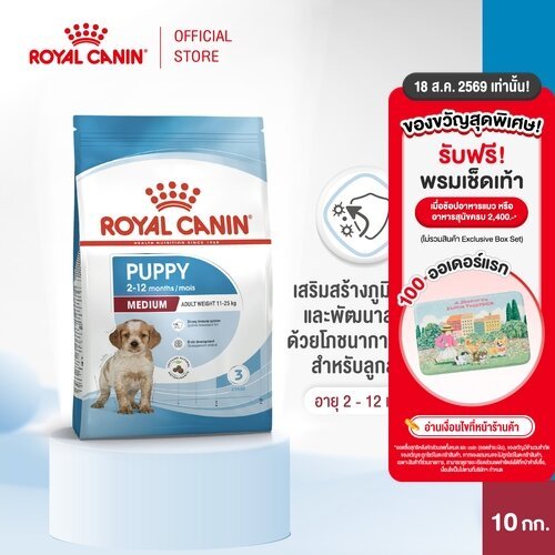 รูปสินค้า Royal Canin Medium Puppy อาหารเม็ดลูกสุนัขพันธุ์กลาง 10 กก.