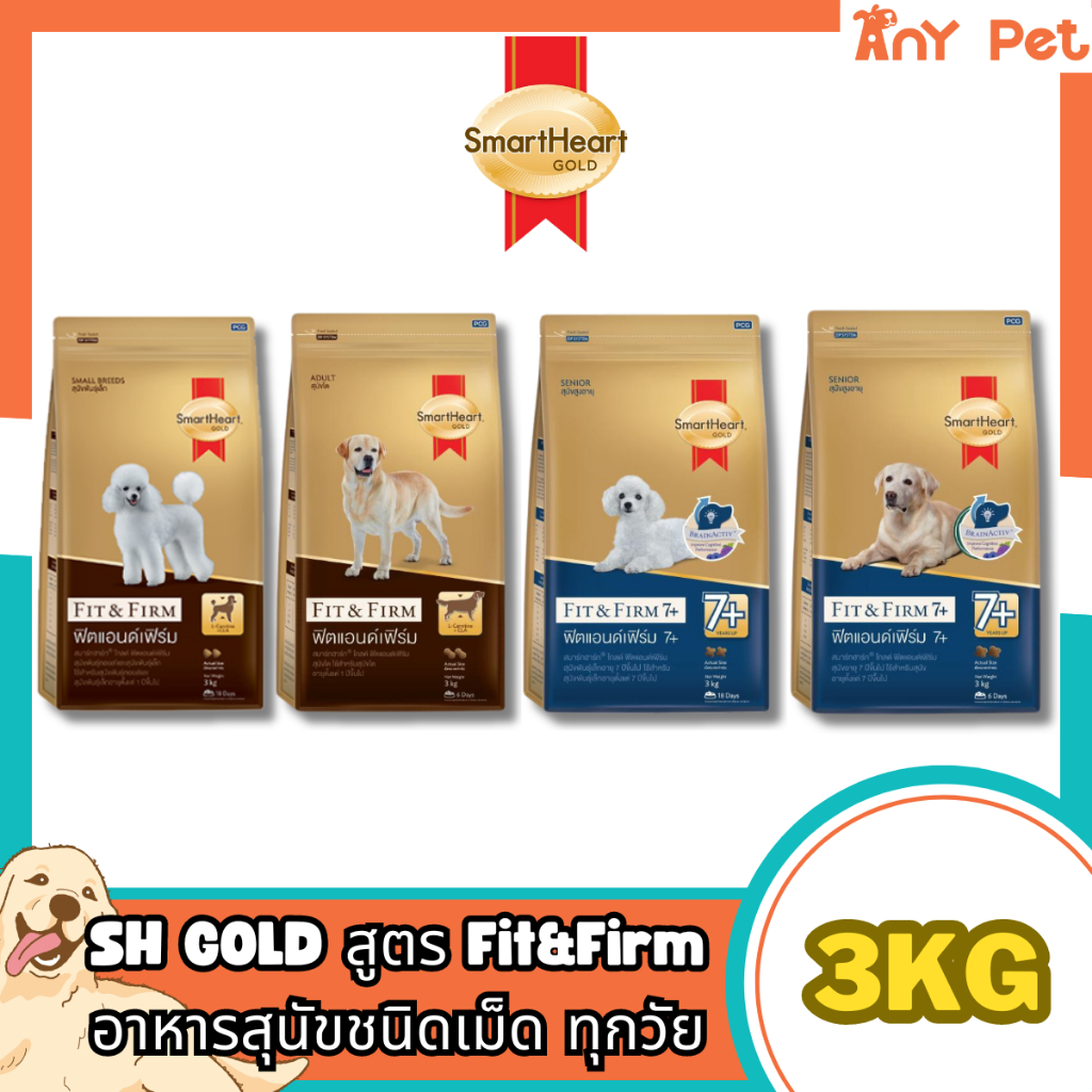 รูปสินค้า SmartHeart Gold Fit & Firm อาหารเม็ดสุนัข 3 กก.