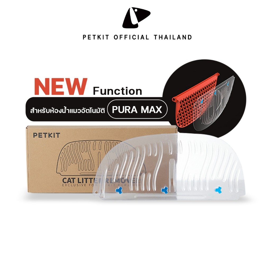 รูปสินค้า PETKIT Cat Litter Remover แผ่นเททรายทิ้งอัพเกรดใหม่เพิ่ม Function สำหรับห้องน้ำแมวอัตโนมัติ Pura Max