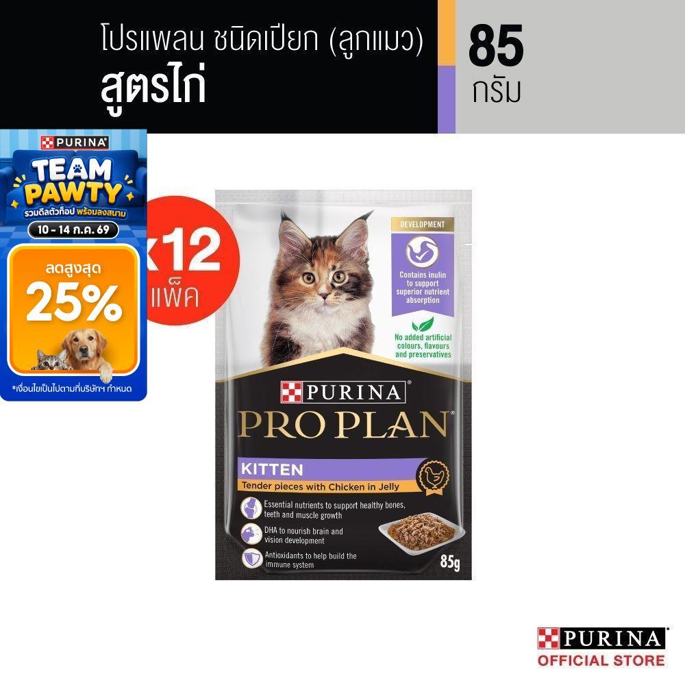 รูปสินค้า Purina PRO PLAN Cat อาหารแมวเปียก สำหรับลูกแมว รสไก่ สูตร Complete & Balance อาหารเปียกแมวเลขทะเบียน 07 85 กรัม จำนวน 12 ซอง