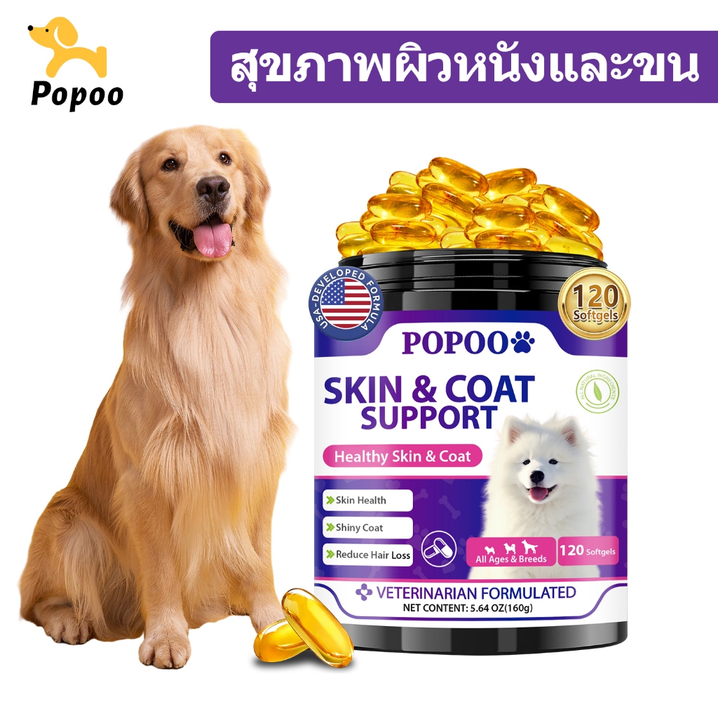 รูปสินค้า Popoo Skin & Coat Support for Dogs ขนมสุนัขสูตรดูแลผิวและขน สำหรับสุนัขทุกวัย อาหารเสริมสุนัข 120 แคปซูล