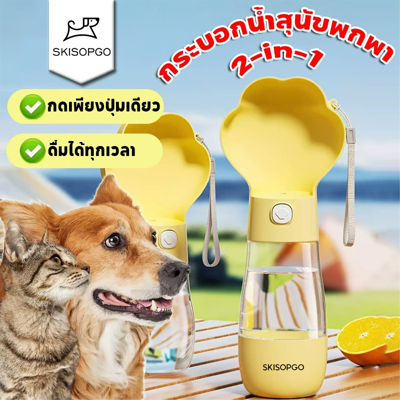 รูปสินค้า SKISOPGO กระบอกน้ำสุนัขพกพา ที่ให้น้ำสัตว์เลี้ยงแบบพกพา