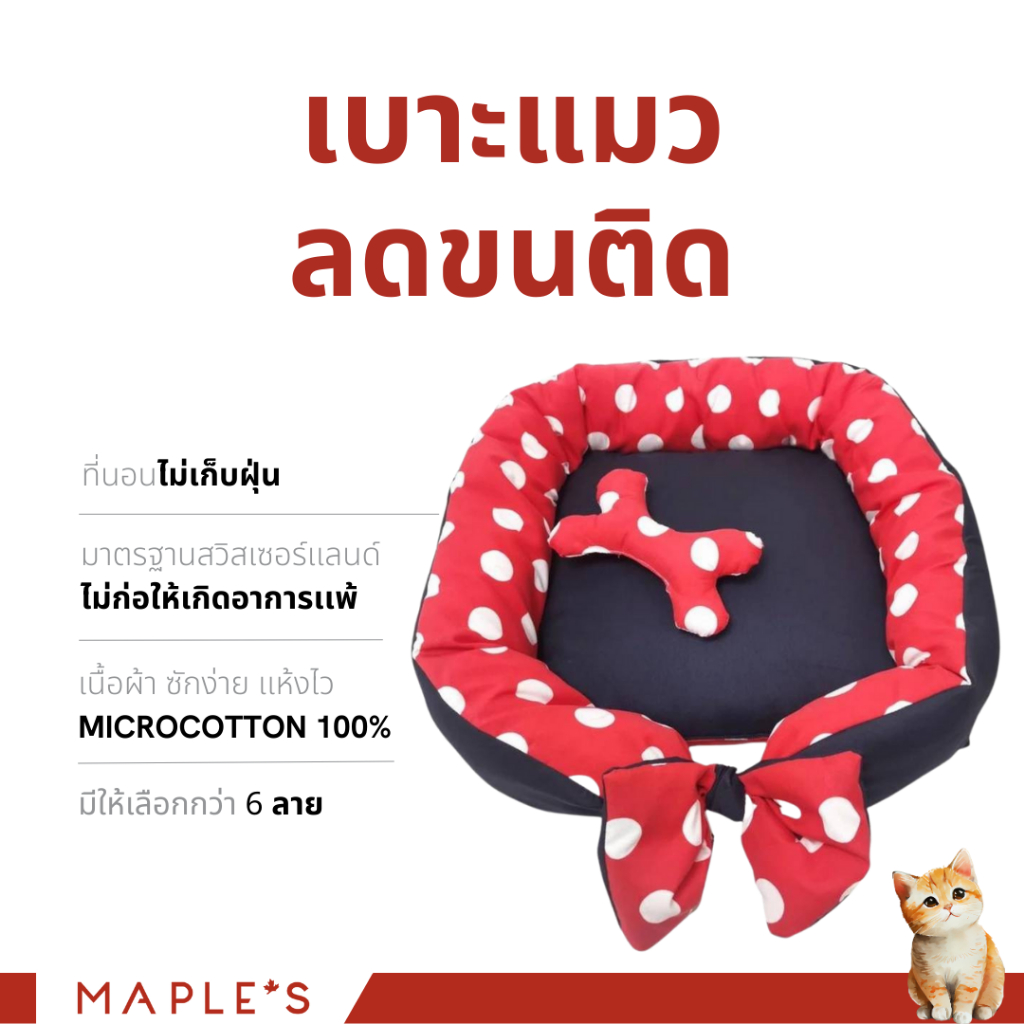 รูปสินค้า Maple's เบาะเเมวพรีเมี่ยม เบาะหมา ที่นอนแมว เบอร์1 ขนาด45 45 ซม. 100% Microcotton ไม่ติดขน pet cat