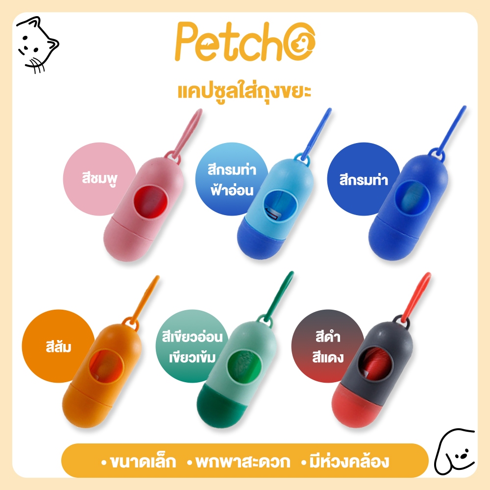 รูปสินค้า Petcho กล่องถุงขยะสัตว์เลี้ยง ถุงเก็บอึสุนัข ใช้งานง่าย พกพาสะดวก