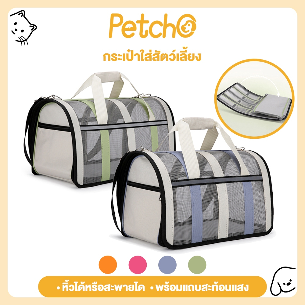 รูปสินค้า Petcho กระเป๋าแมว Size L กระเป๋าสัตว์เลี้ยง กระเป๋าใส่สัตว์เลี้ยง แบบพกพา สะพายข้างได้