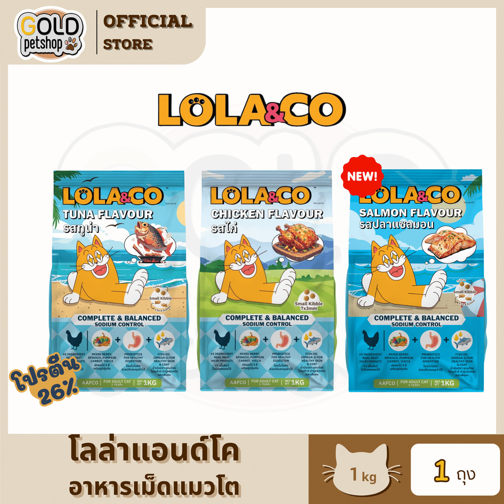 รูปสินค้า LOLA&CO อาหารเม็ดแมว สำหรับแมวโต ปราศจากผลพลอยได้ อุดมด้วยผลไม้ 5 สี 1 กก.