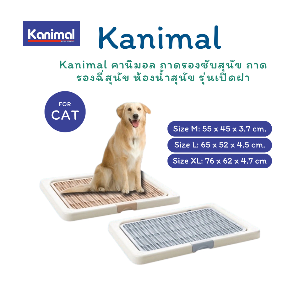 รูปสินค้า Kanimal คานิมอล ถาดรองซับสุนัข ถาดรองฉี่สุนัข ห้องน้ำสุนัข รุ่นเปิดฝา