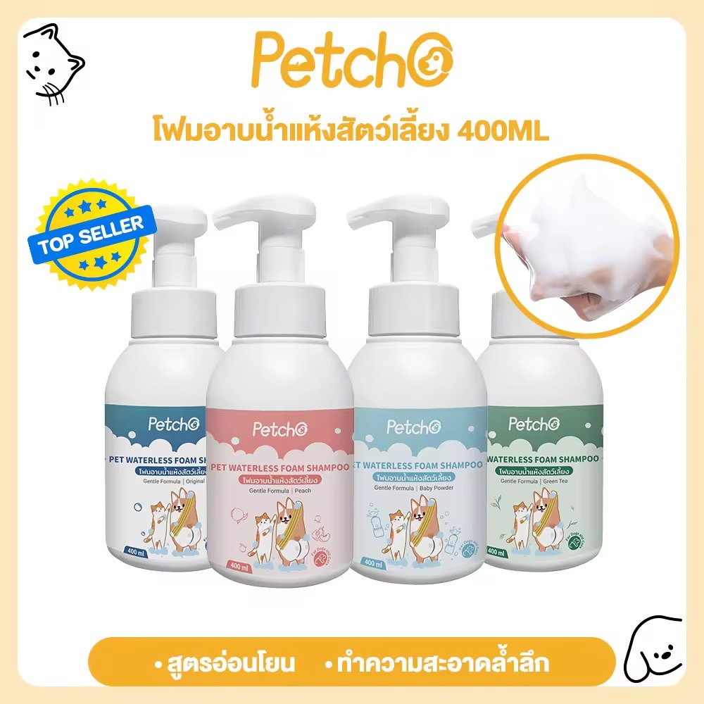 รูปสินค้า Petcho โฟมอาบน้ำแห้งสัตว์เลี้ยง แชมพูแมว สบู่อาบน้ําหมา แชมพูสุนัข กลิ่นหอม สูตรอ่อนโยน 400 มล.